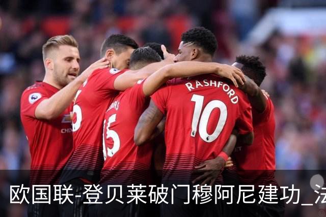 欧国联-登贝莱破门穆阿尼建功 法国2-0比利时